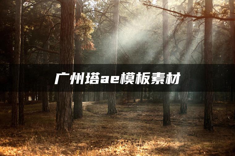 广州塔ae模板素材