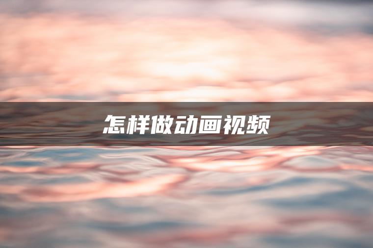 怎样做动画视频