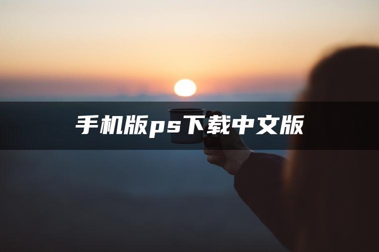 手机版ps下载中文版