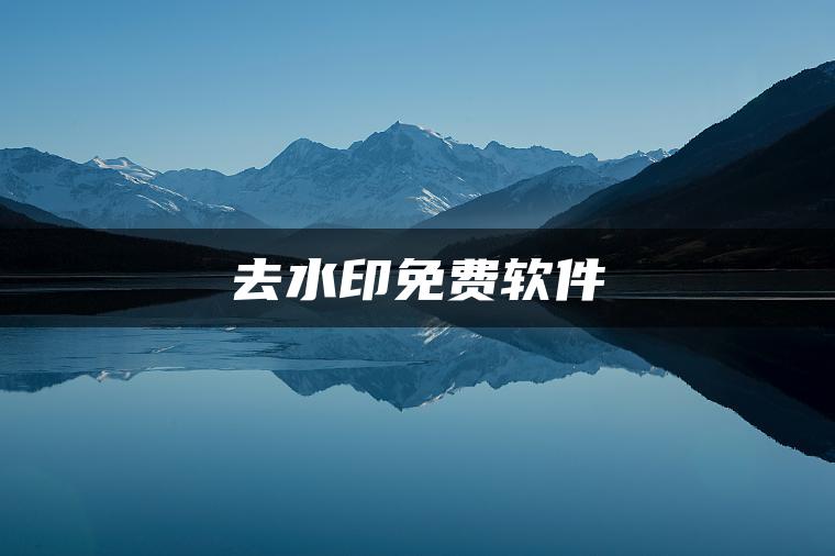 去水印免费软件