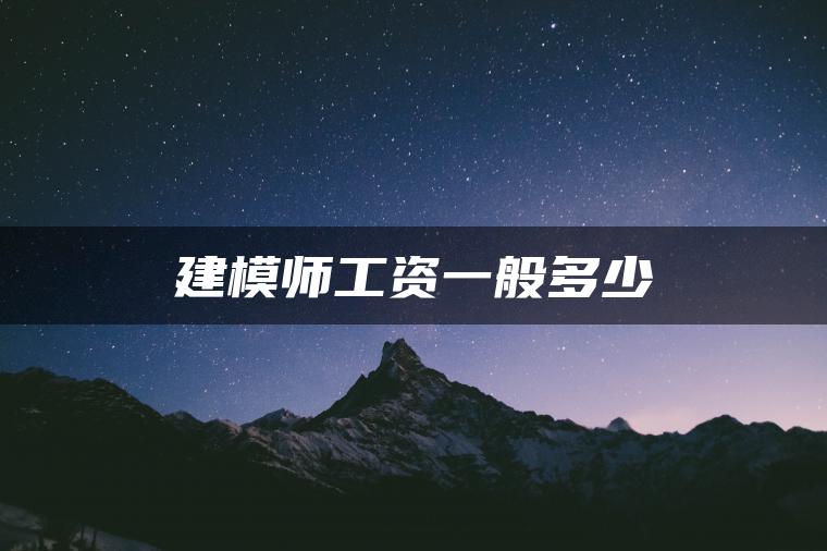 建模师工资一般多少