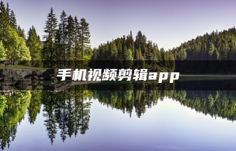 手机视频剪辑app