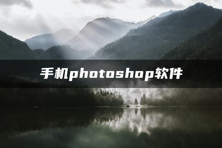 手机photoshop软件