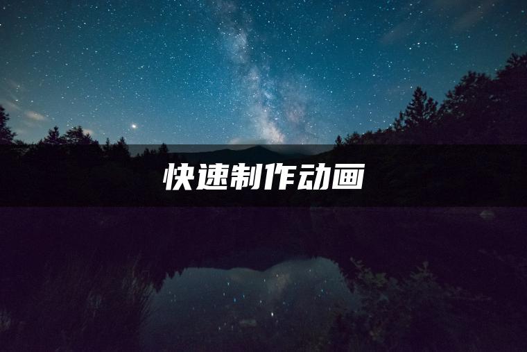 快速制作动画