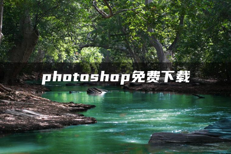 photoshop免费下载