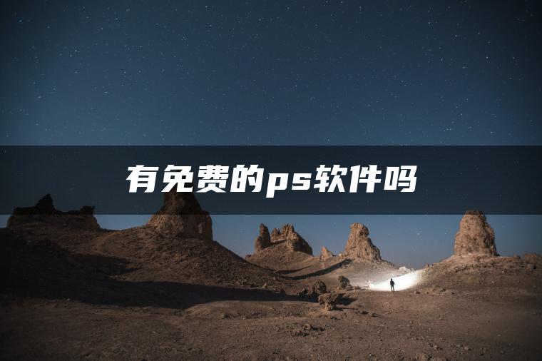 有免费的ps软件吗