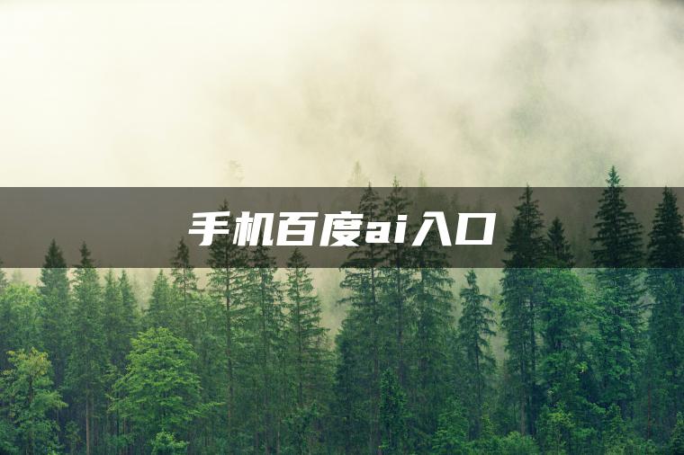 手机百度ai入口