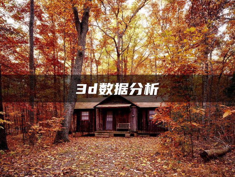 图片[1] | 3d数据分析 | ae插件合集