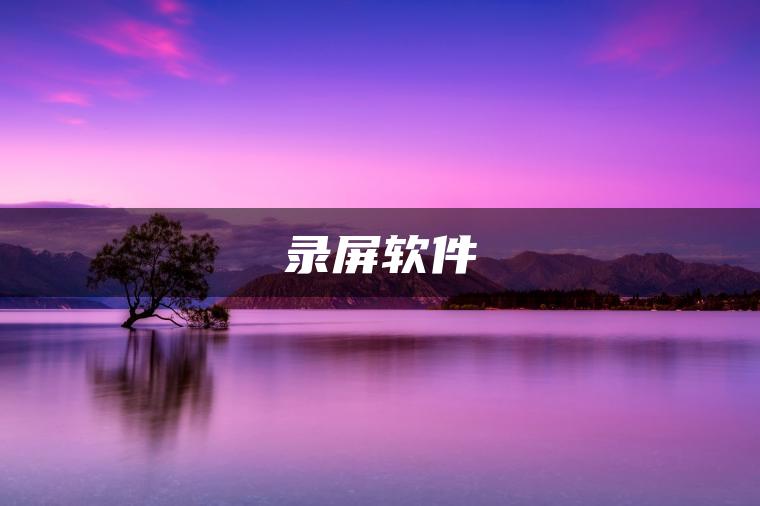 图片[1] | 录屏软件 | ae插件合集