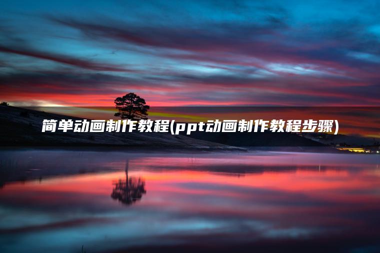 图片[1] | 简单动画制作教程(ppt动画制作教程步骤) | ae插件合集