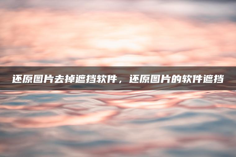 图片[1] | 还原图片去掉遮挡软件，还原图片的软件遮挡 | ae插件合集