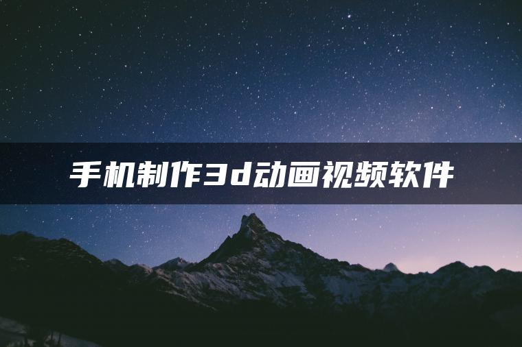 图片[1] | 手机制作3d动画视频软件 | ae插件合集