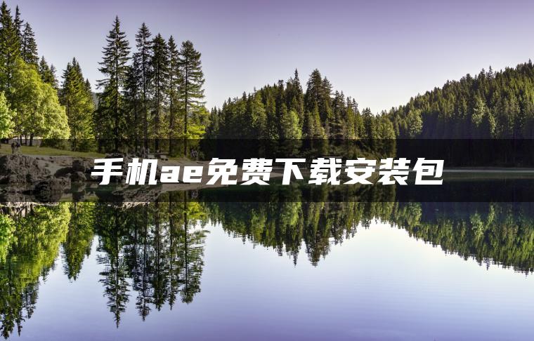 图片[1] | 手机ae免费下载安装包 | ae插件合集