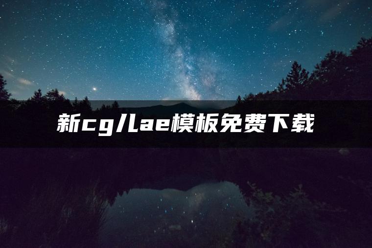 图片[1] | 新cg儿ae模板免费下载 | ae插件合集