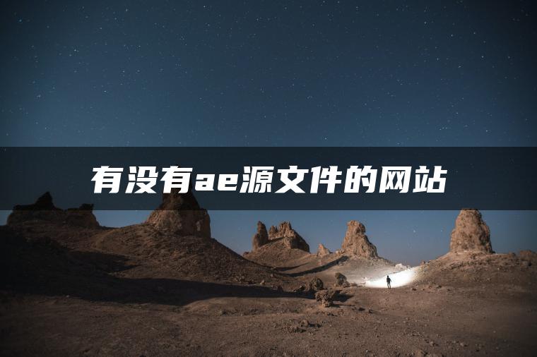 图片[1] | 有没有ae源文件的网站 | ae插件合集
