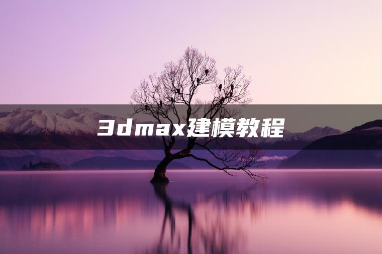 图片[1] | 3dmax建模教程 | ae插件合集