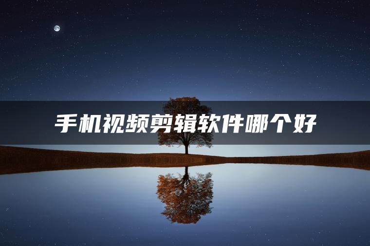 图片[1] | 手机视频剪辑软件哪个好 | ae插件合集