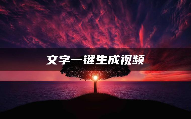 文字一键生成视频