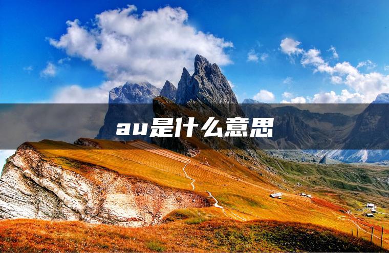 图片[1] | au是什么意思 | ae插件合集