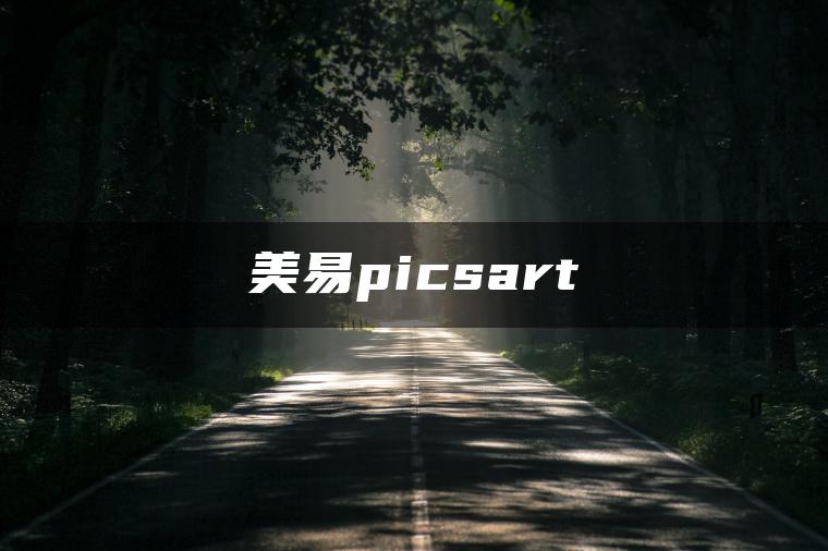 图片[1] | 美易picsart | ae插件合集