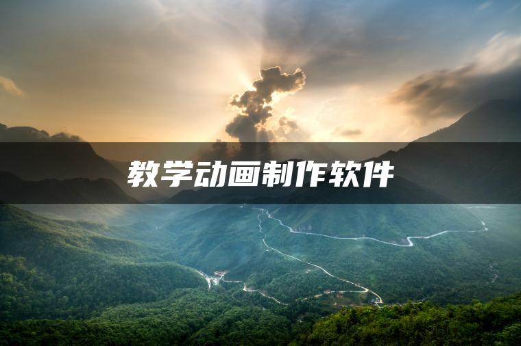 图片[1] | 教学动画制作软件 | ae插件合集