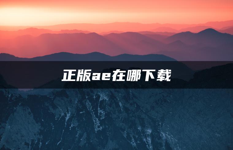 图片[1] | 正版ae在哪下载 | ae插件合集