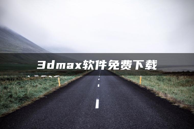 图片[1] | 3dmax软件免费下载 | ae插件合集