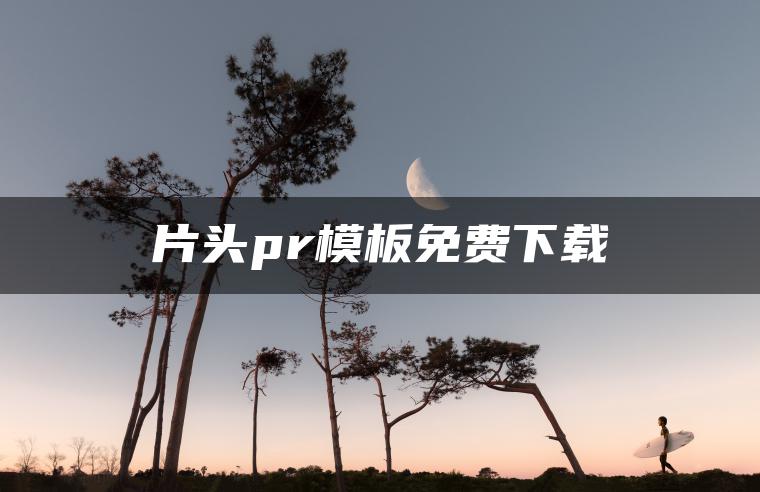 片头pr模板免费下载