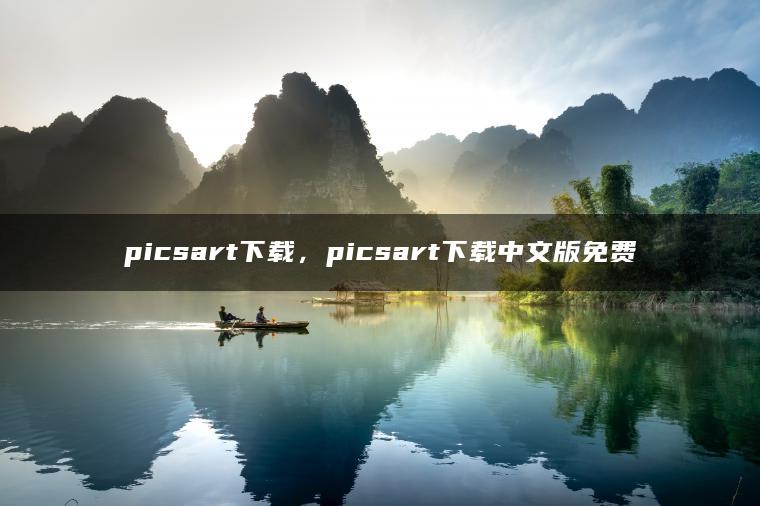 picsart下载，picsart下载中文版免费