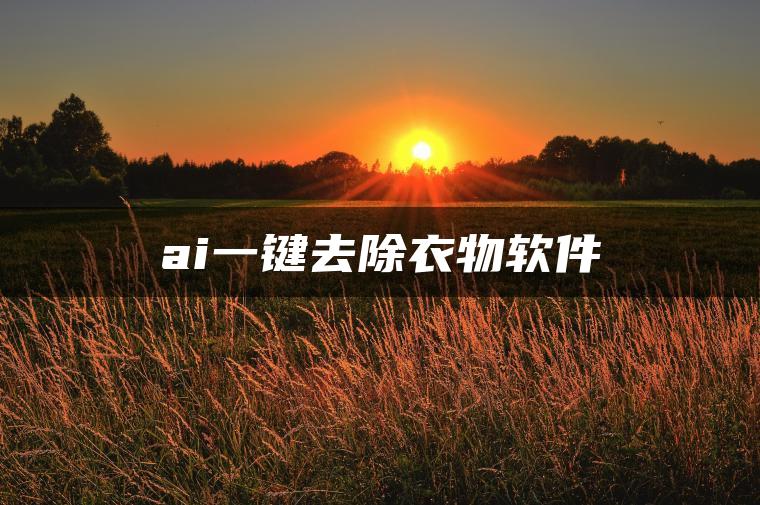 图片[1] | ai一键去除衣物软件 | ae插件合集