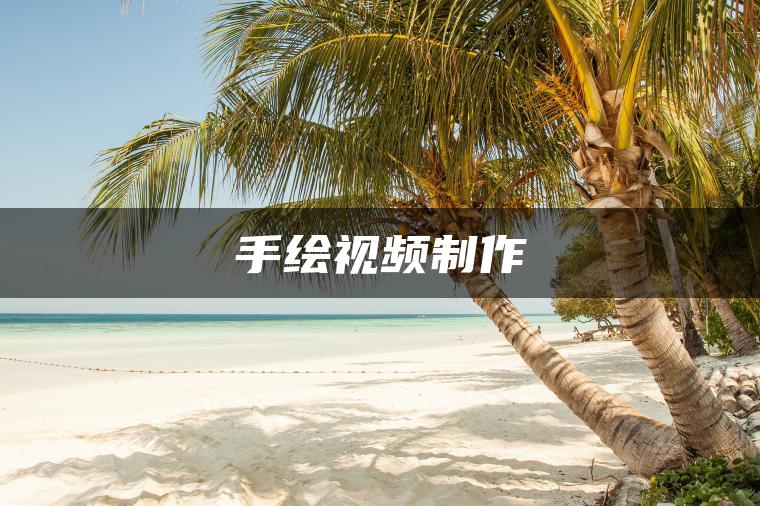 图片[1] | 手绘视频制作 | ae插件合集