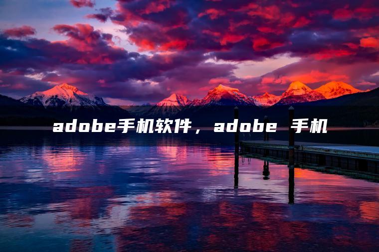 adobe手机软件，adobe 手机