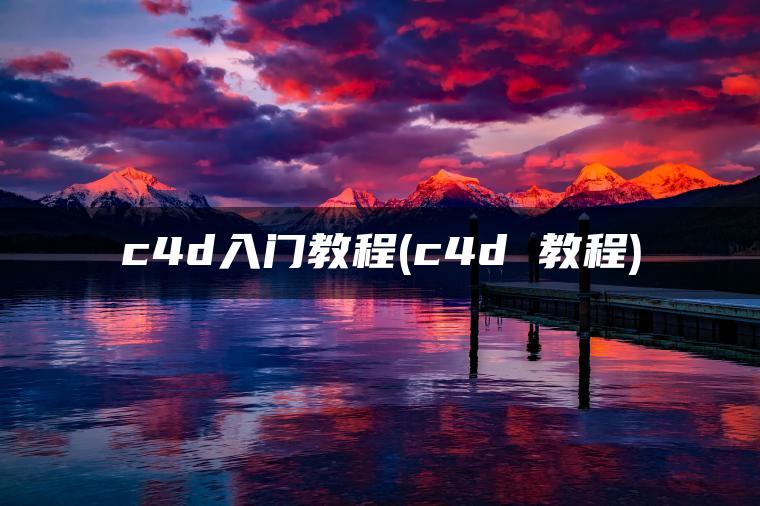 c4d入门教程(c4d 教程)