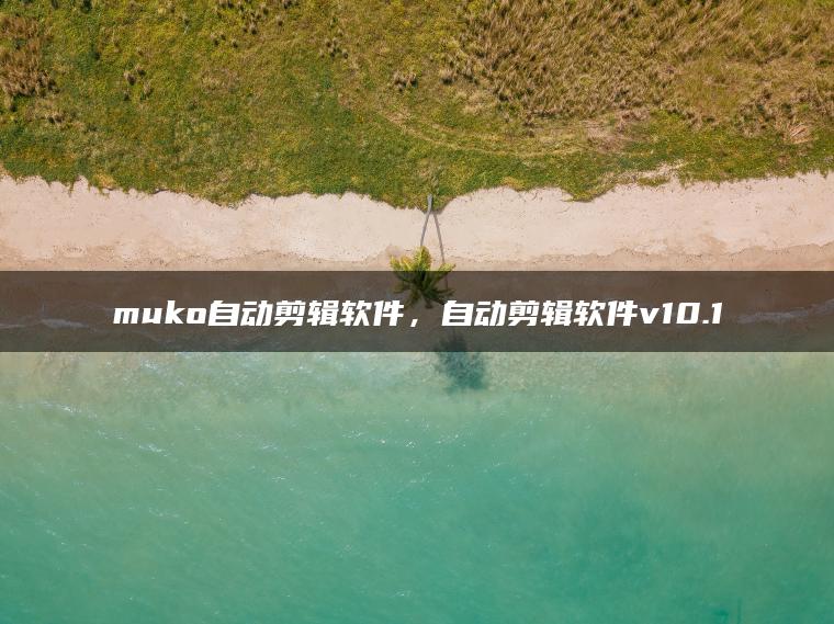 muko自动剪辑软件，自动剪辑软件v10.1