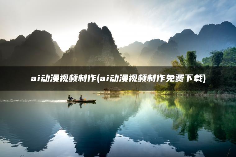 图片[1] | ai动漫视频制作(ai动漫视频制作免费下载) | ae插件合集