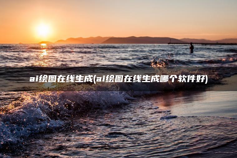 图片[1] | ai绘图在线生成(ai绘图在线生成哪个软件好) | ae插件合集