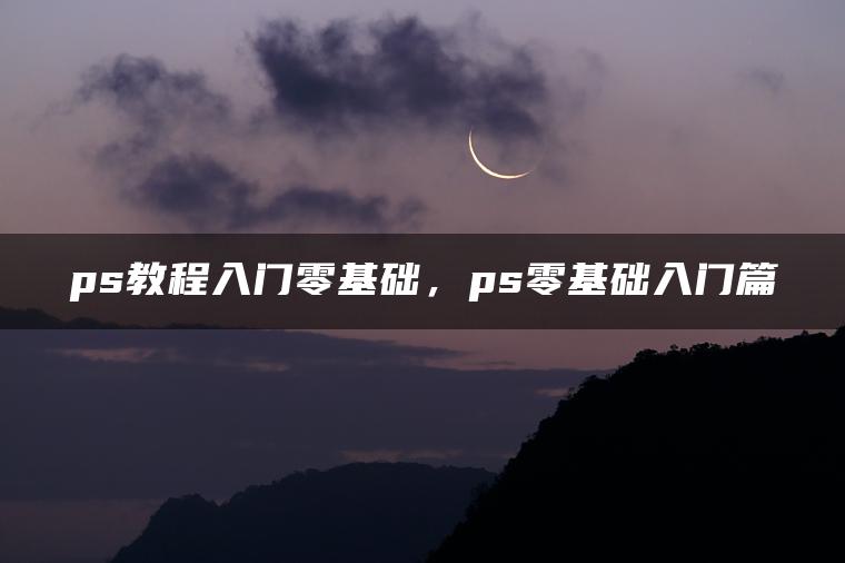 图片[1] | ps教程入门零基础，ps零基础入门篇 | ae插件合集