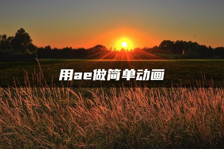用ae做简单动画
