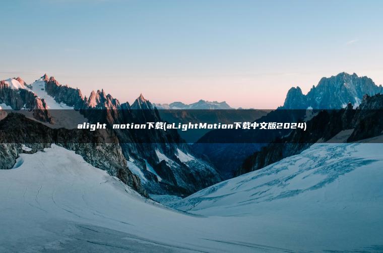 图片[1] | alight motion下载(aLightMotion下载中文版2024) | ae插件合集