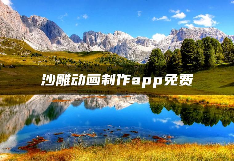 沙雕动画制作app免费