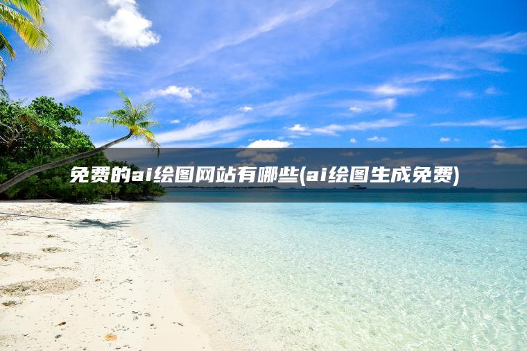 图片[1] | 免费的ai绘图网站有哪些(ai绘图生成免费) | ae插件合集
