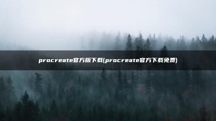 图片[1] | procreate官方版下载(procreate官方下载免费) | ae插件合集