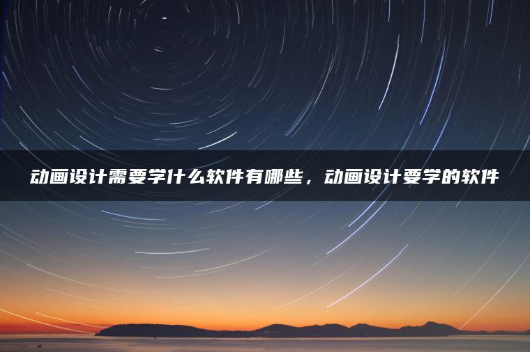 图片[1] | 动画设计需要学什么软件有哪些，动画设计要学的软件 | ae插件合集