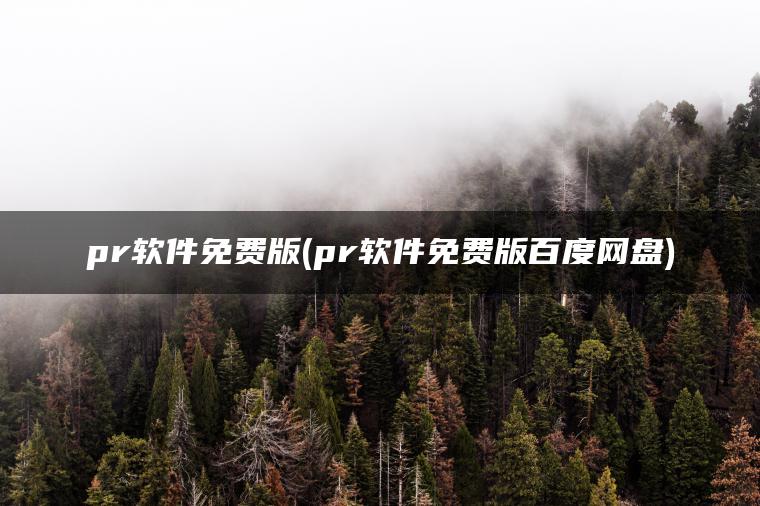 pr软件免费版(pr软件免费版百度网盘)