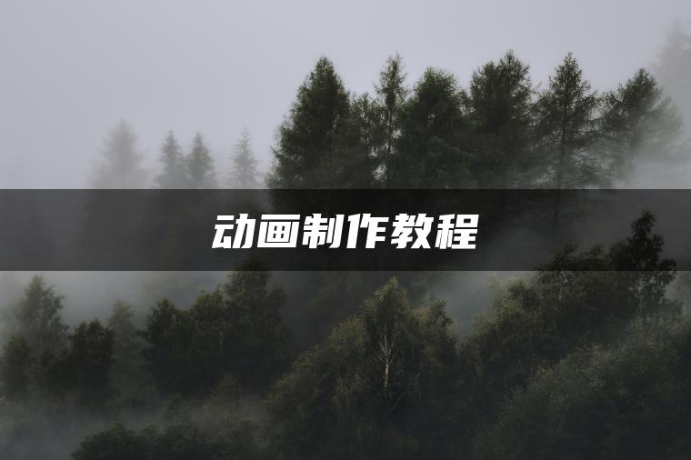 动画制作教程
