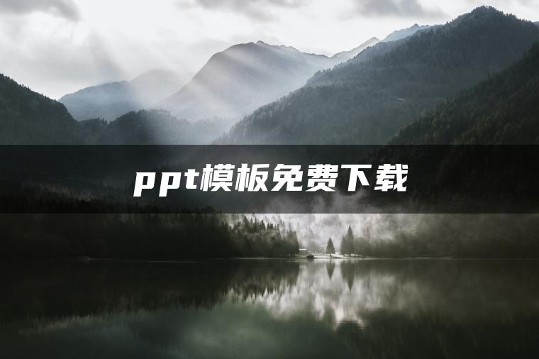ppt模板免费下载
