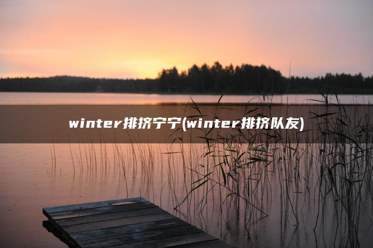 图片[1] | winter排挤宁宁(winter排挤队友) | ae插件合集
