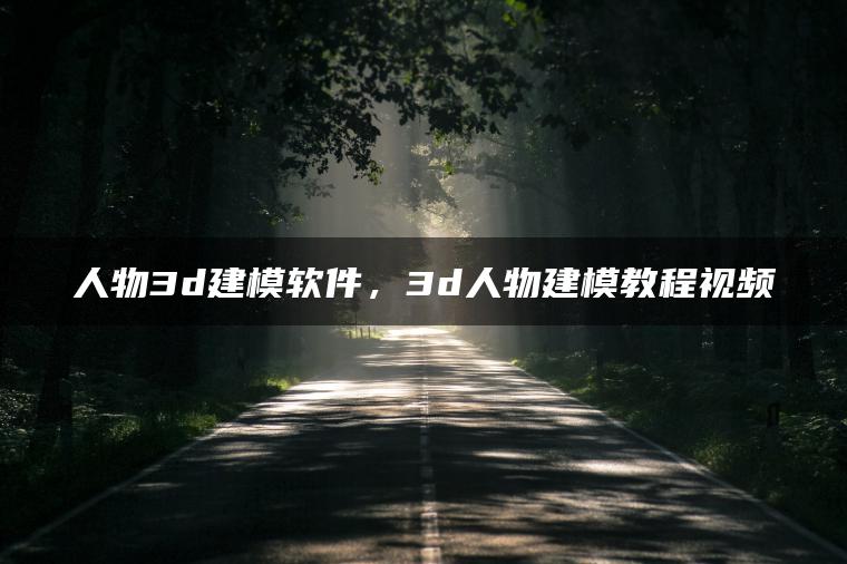 图片[1] | 人物3d建模软件，3d人物建模教程视频 | ae插件合集