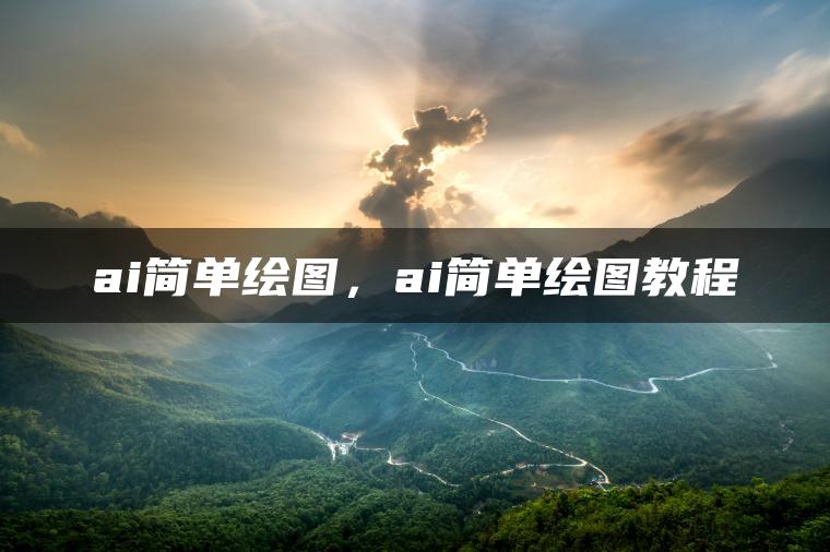 图片[1] | ai简单绘图，ai简单绘图教程 | ae插件合集