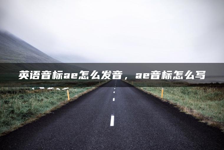 图片[1] | 英语音标ae怎么发音，ae音标怎么写 | ae插件合集